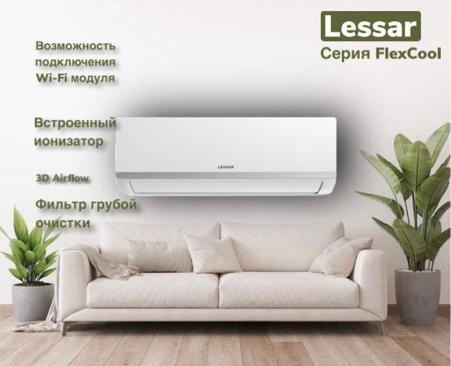 2. Lessar сплит-система настенный LS-HE12KCE2A/LU-HE12KCE2A (серия FlexCool)